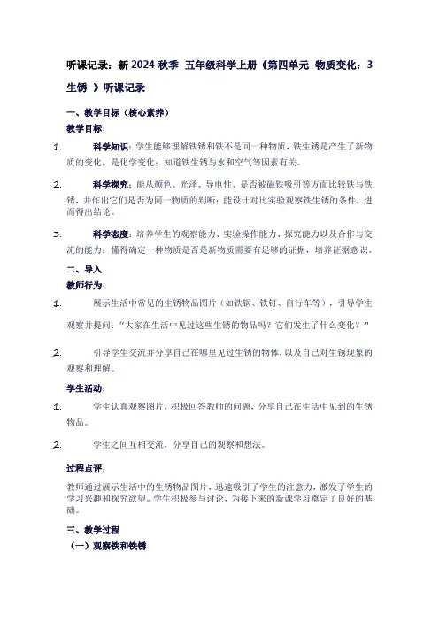 小学五年级科学上册《第四单元物质变化：3生锈》听课笔记