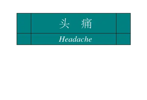 《头痛的鉴别诊断精》PPT课件