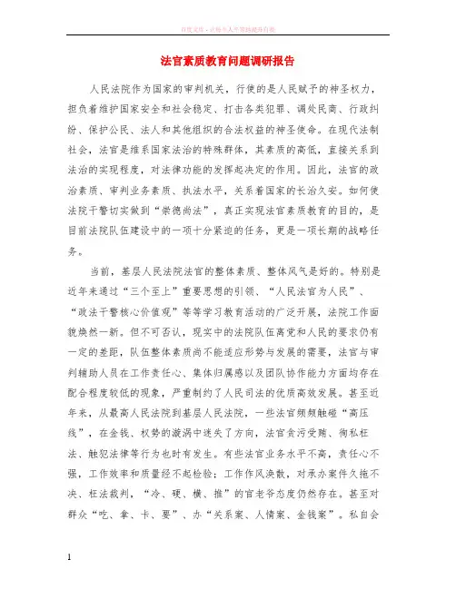 法官素质教育问题调研报告