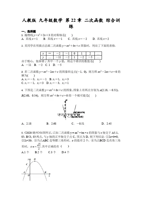 人教版 九年级数学上册 第22章 二次函数 综合训练 