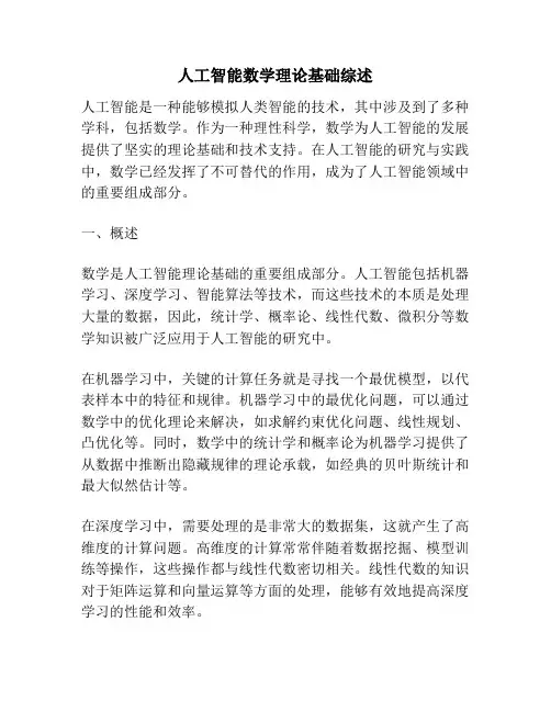 人工智能数学理论基础综述