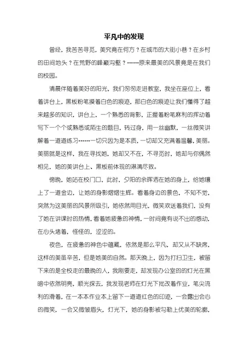 初一作文：平凡中的发现作文600字_8