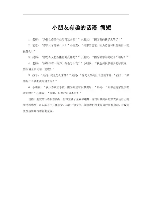 小朋友有趣的话语 简短