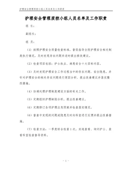 护理安全管理质控小组人员名单及工作职责