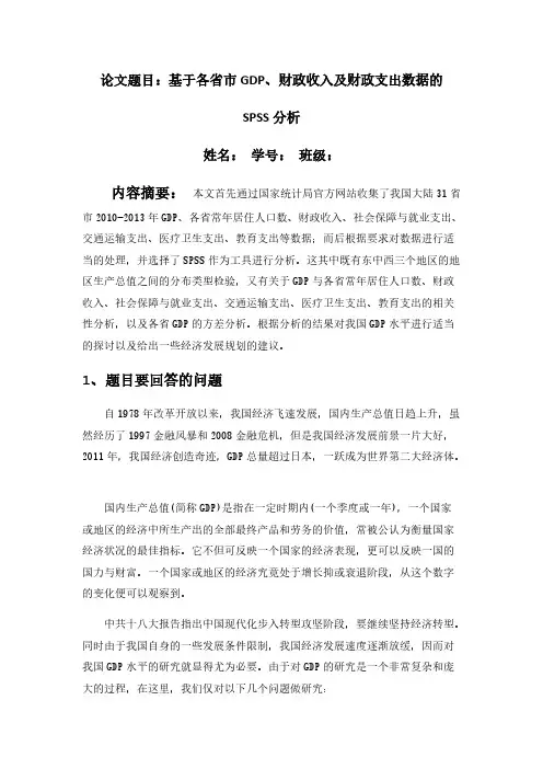 SPSS统计分析报告—基于各省市GDP、财政收入及财政支出数据的 SPSS分析