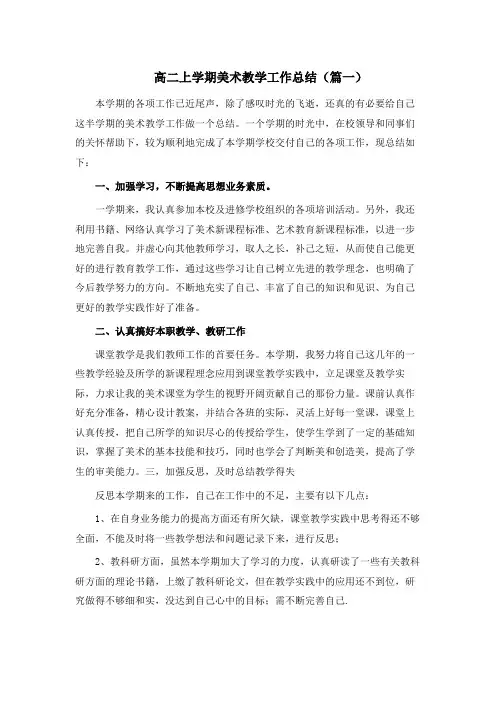 高二上学期美术教学工作总结3篇