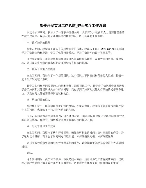 软件开发实习工作总结_护士实习工作总结