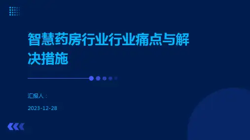 智慧药房行业行业痛点与解决措施