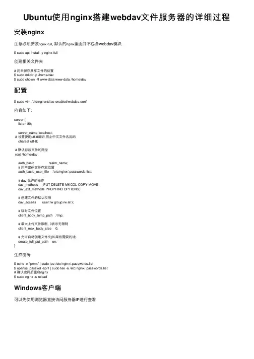 Ubuntu使用nginx搭建webdav文件服务器的详细过程