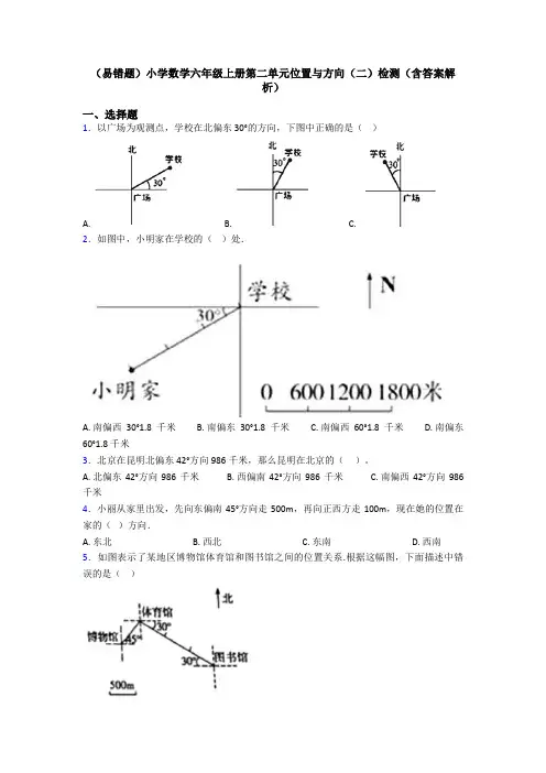 (易错题)小学数学六年级上册第二单元位置与方向(二)检测(含答案解析)