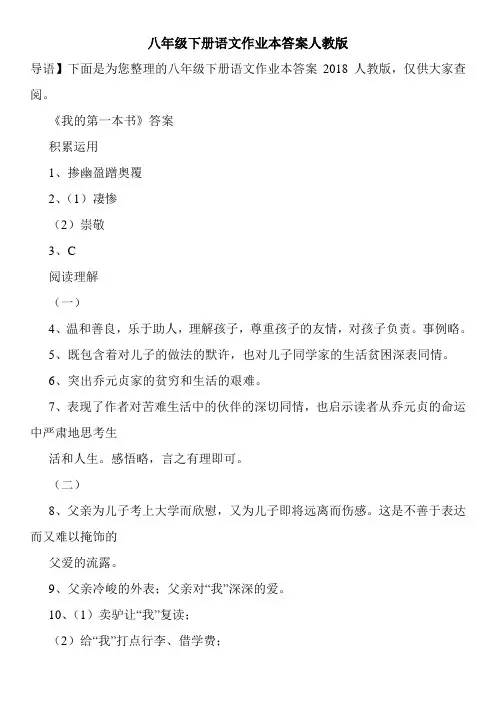 八年级下册语文作业本答案人教版