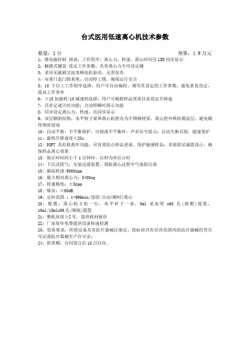 台式医用低速离心机技术参数