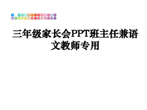 最新三年级家长会PPT班主任兼语文教师专用PPT课件