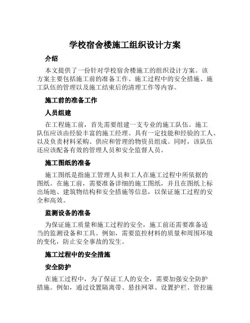 学校宿舍楼施工组织设计方案范文