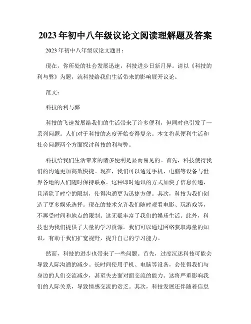 2023年初中八年级议论文阅读理解题及答案