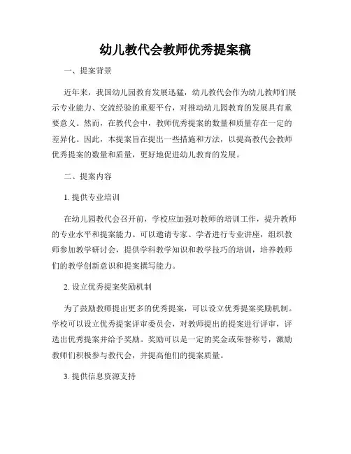 幼儿教代会教师优秀提案稿