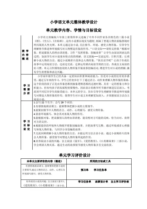 小学六年级语文上册部编版第四单元“小说人物形象”六年级组单元教学设计