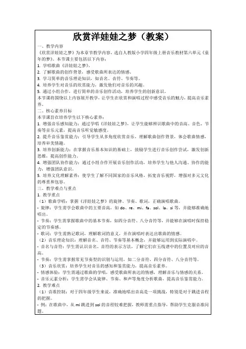 欣赏洋娃娃之梦(教案)