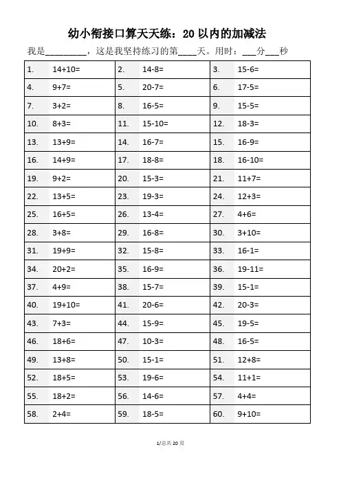 20以内加减法口算天天练 每天60题,共1200题