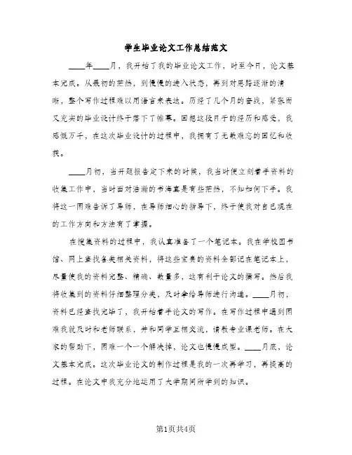 学生毕业论文工作总结范文（2篇）