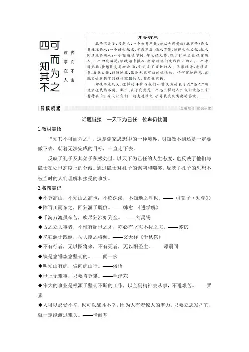 语文语文版浙江专用选修《论语》选读讲义：专题一 四 知其不可而为之 Word版含答案