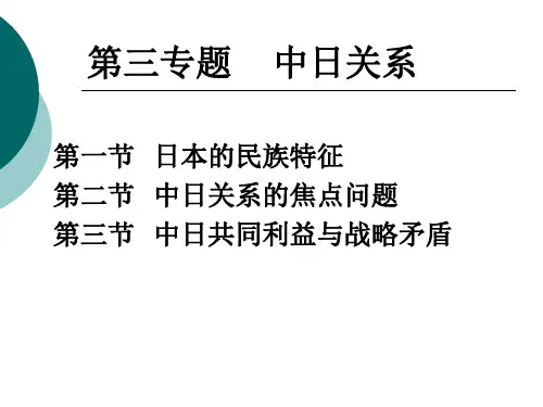 第三专题  中日关系精品文档66页