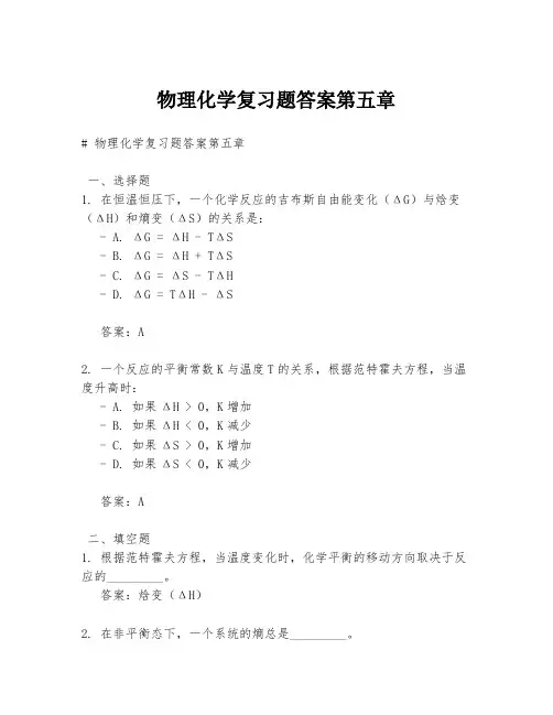 物理化学复习题答案第五章