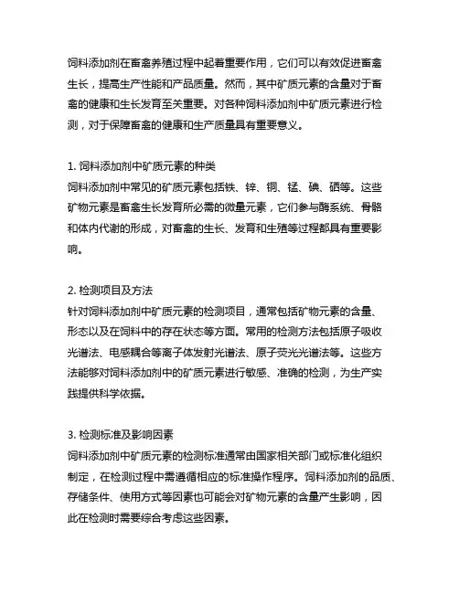 各种饲料添加剂中矿质元素的检测项目
