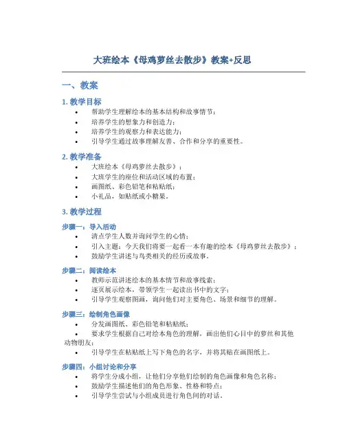 大班绘本《母鸡萝丝去散步》教案+反思