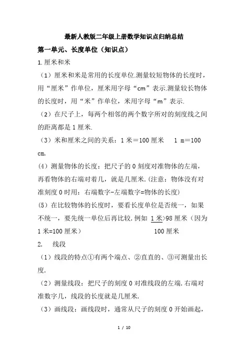 最新人教版二年级上册数学知识点归纳总结