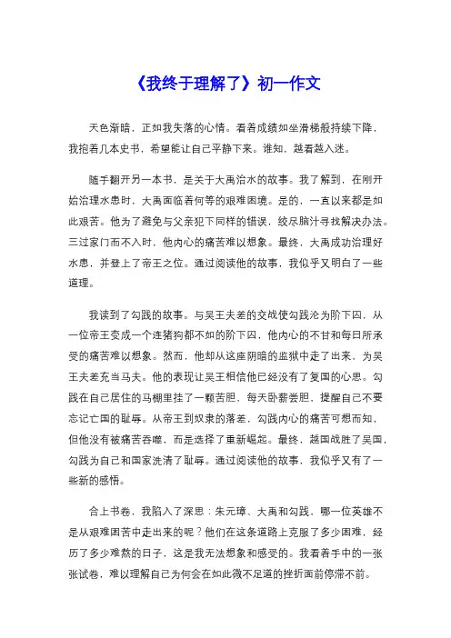 《我终于理解了》初一作文