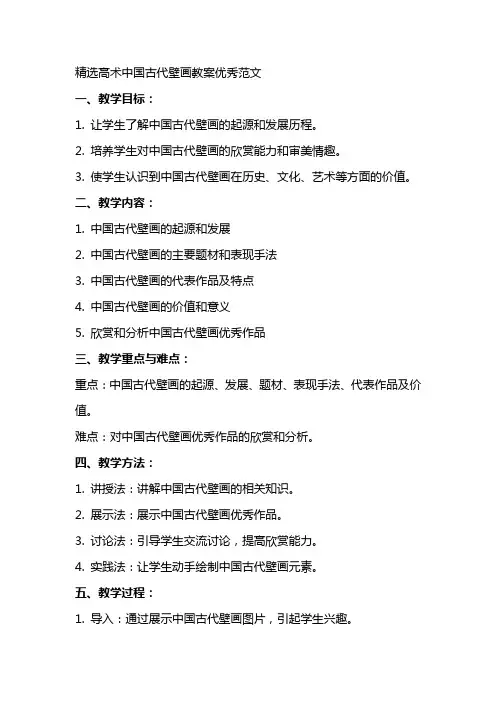 高XX术中国古代壁画教案范文
