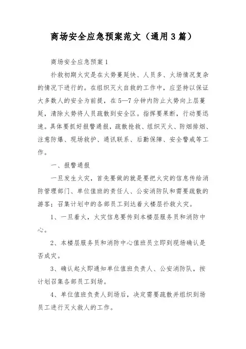 商场安全应急预案范文(通用3篇)
