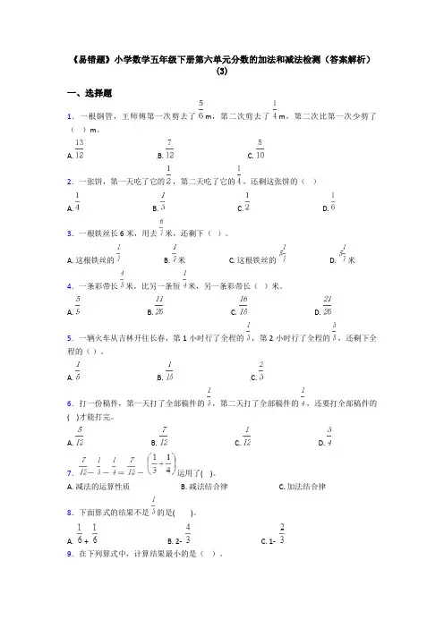 《易错题》小学数学五年级下册第六单元分数的加法和减法检测(答案解析)(3)