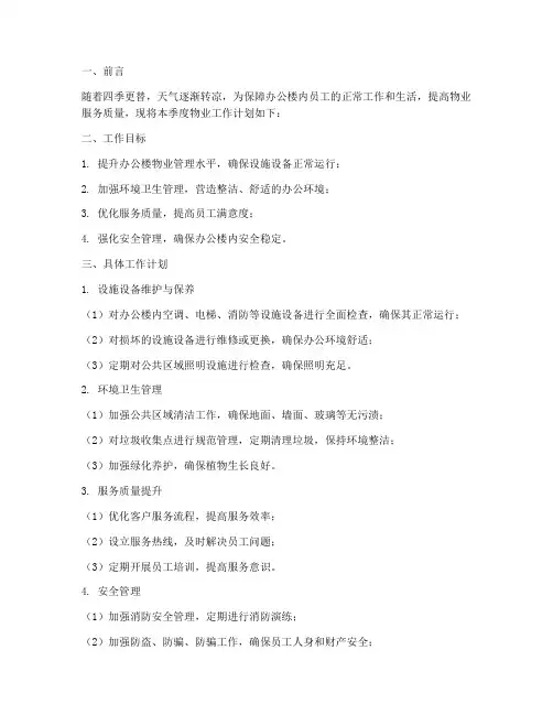 办公楼四季度物业工作计划