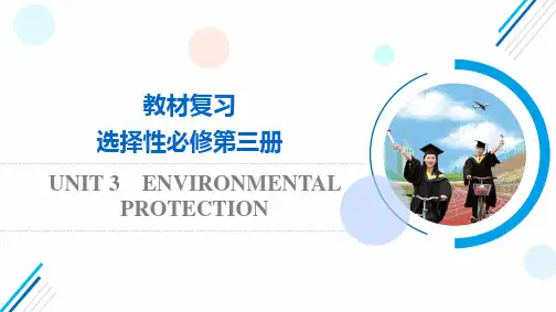高考英语教材复习选择性必修第3册UNIT3ENVIRONMENTALPROTECTION
