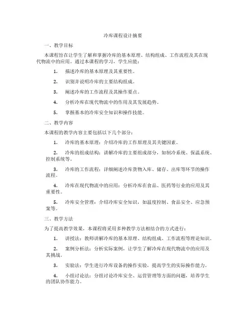 冷库课程设计摘要