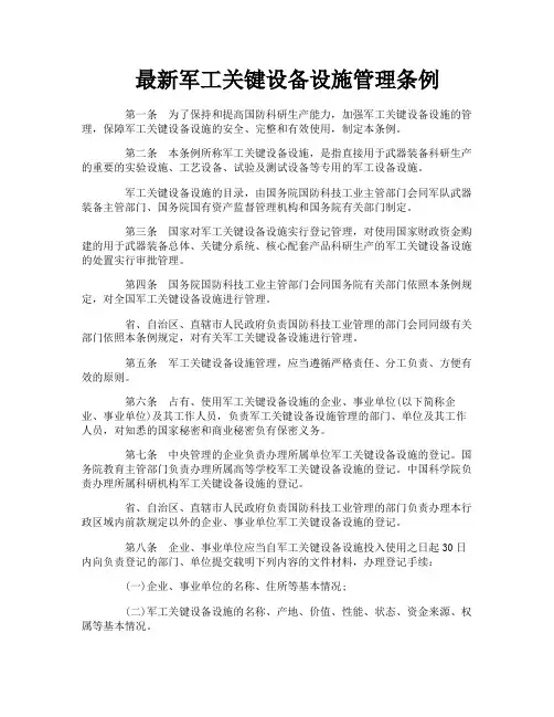最新军工关键设备设施管理条例