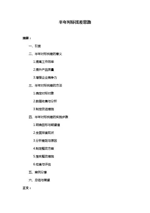 半年对标找差思路