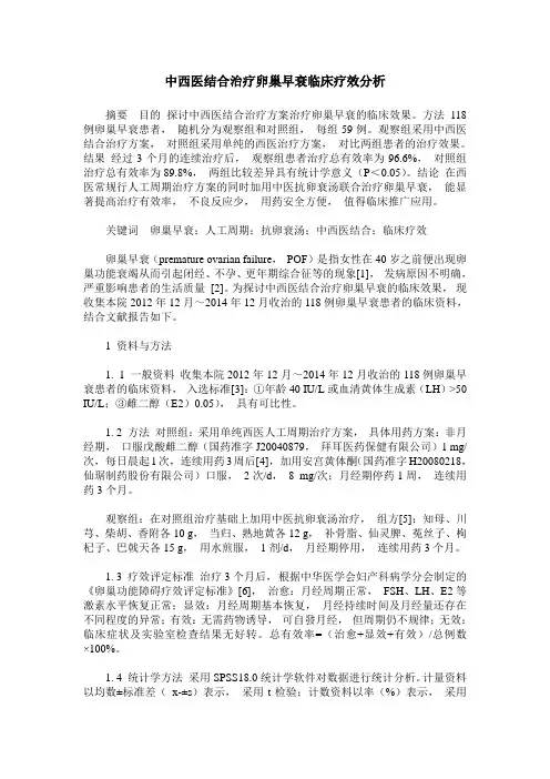 中西医结合治疗卵巢早衰临床疗效分析