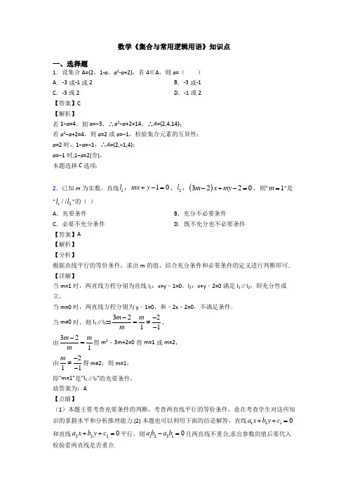 高考数学压轴专题(易错题)备战高考《集合与常用逻辑用语》专项训练解析含答案