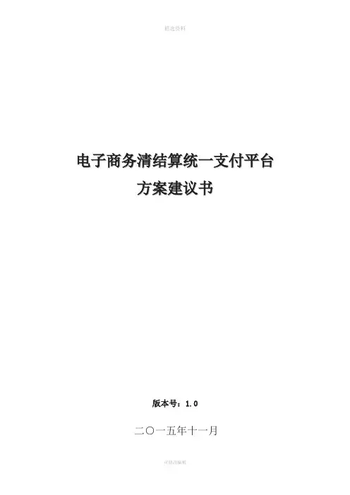 电子商务清结算统一支付平台方案建议书