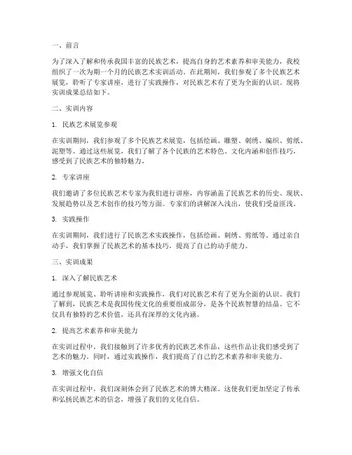 民族艺术实训总结报告范文