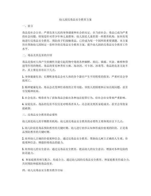 幼儿园反毒品安全教育方案