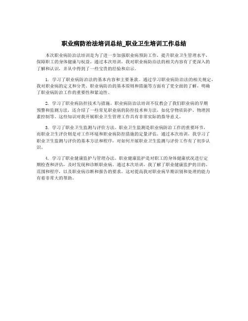 职业病防治法培训总结_职业卫生培训工作总结