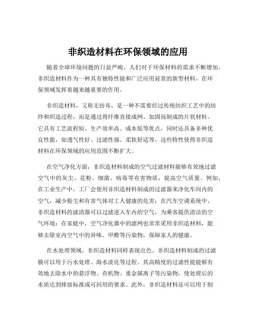 非织造材料在环保领域的应用