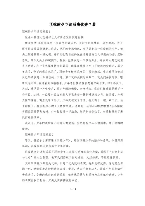 顶碗的少年读后感优秀7篇