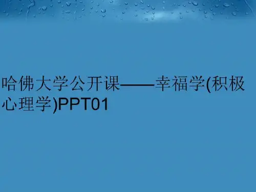 【精品】哈佛大学公开课——幸福学(积极心理学)PPT01精编版