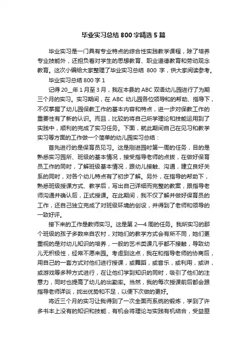 毕业实习总结800字精选5篇