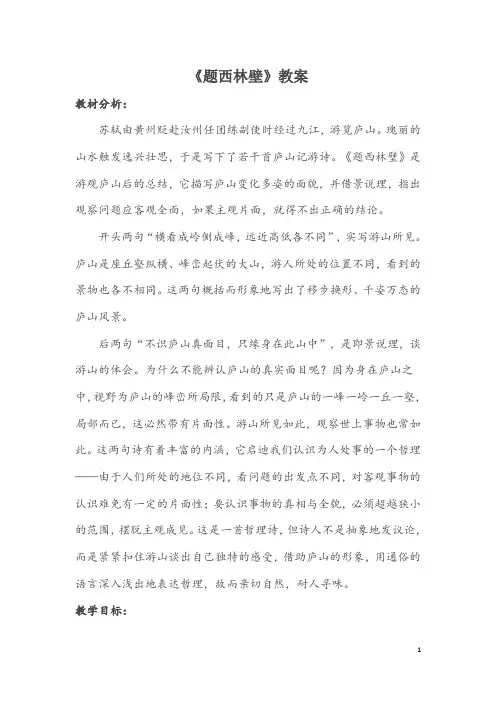 四年级上册语文 5古诗两首 《题西林壁》【教案】
